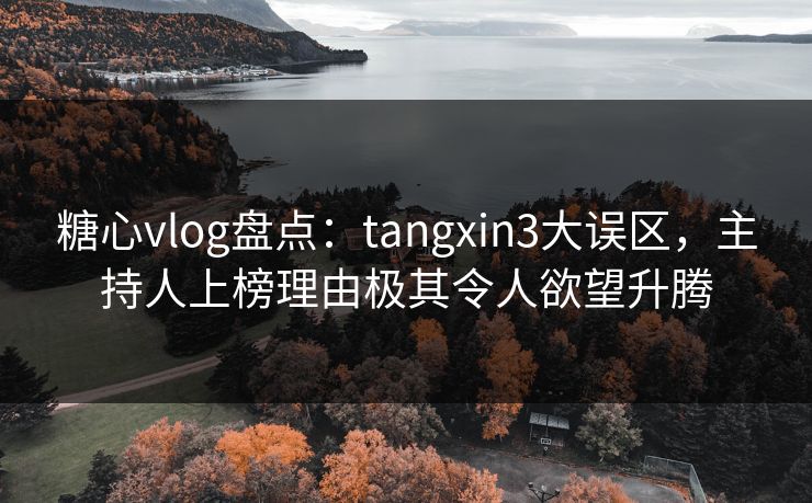 糖心vlog盘点:tangxin3大误区,主持人上榜理由极其令人欲望升腾 糖心vlog盘点:tangxin3大误区,主持人上榜理由极其令人欲望升腾
